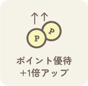 ポイント優待＋1倍アップ