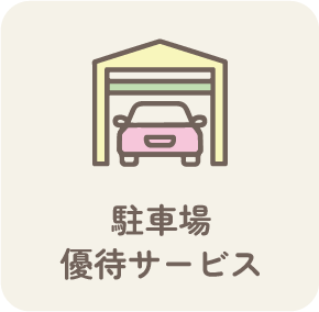 駐車場優待サービス