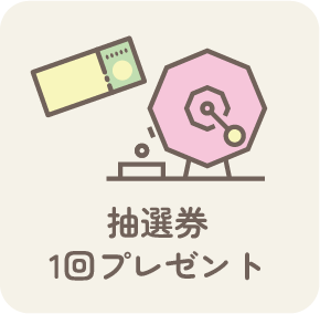 抽選会 参加権 1回券プレゼント